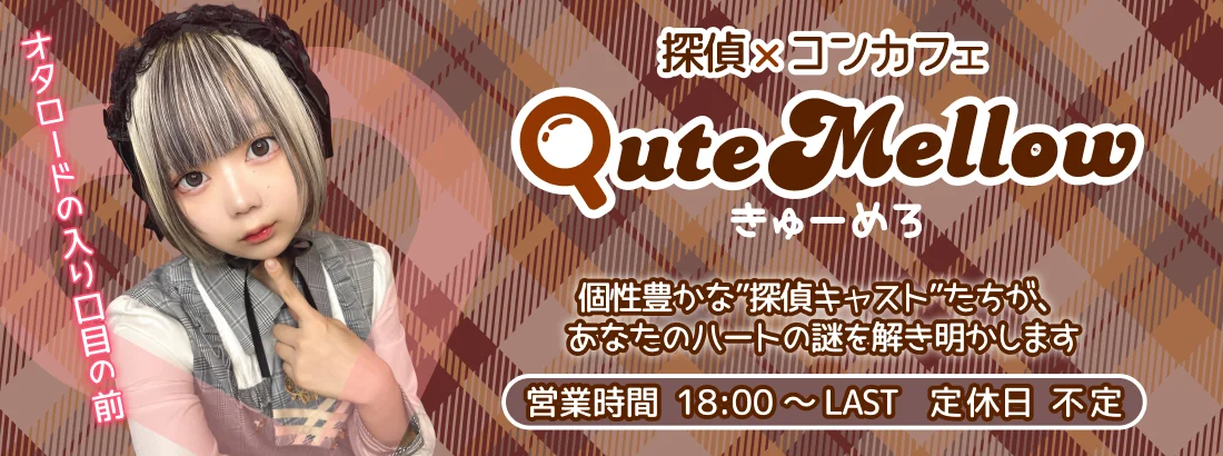 Cafe＆Bar QuteMellow -きゅーめろ-