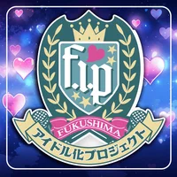 F.I.P.-福島アイドル化プロジェクト-