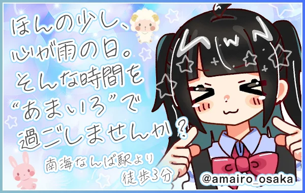 あまいろ