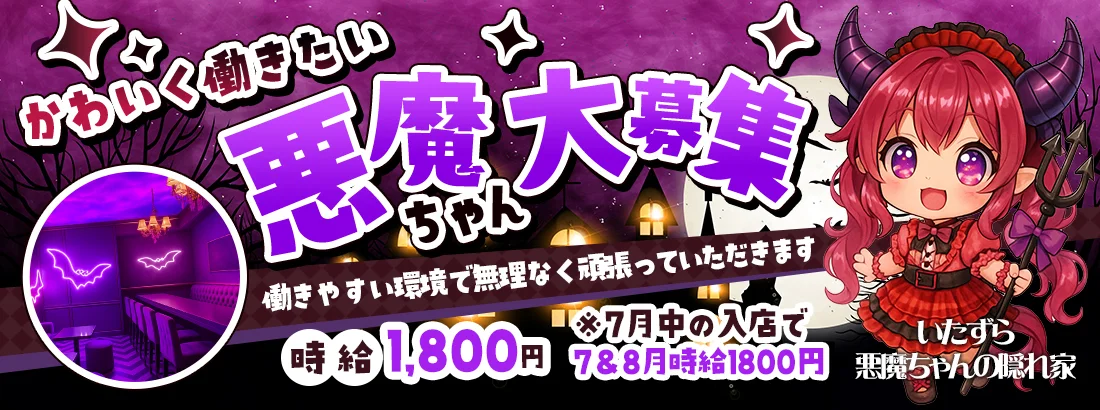 いたずら悪魔ちゃんの隠れ家