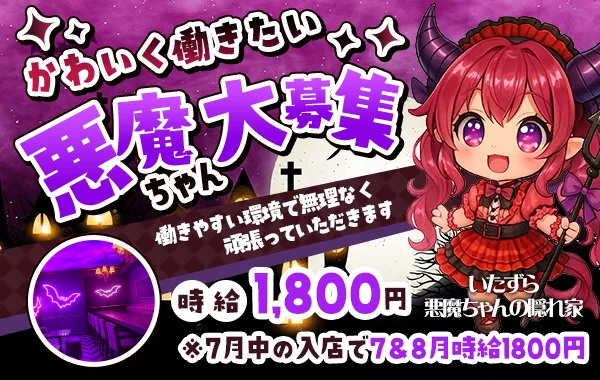 いたずら悪魔ちゃんの隠れ家