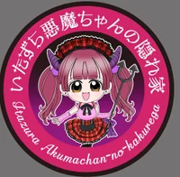 いたずら悪魔ちゃんの隠れ家