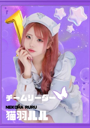 猫羽ルル