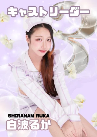 白波るか