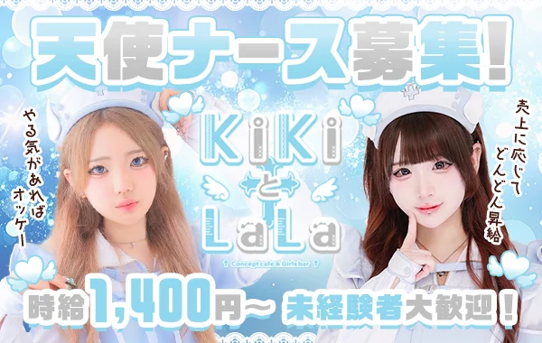 KiKiとLaLa