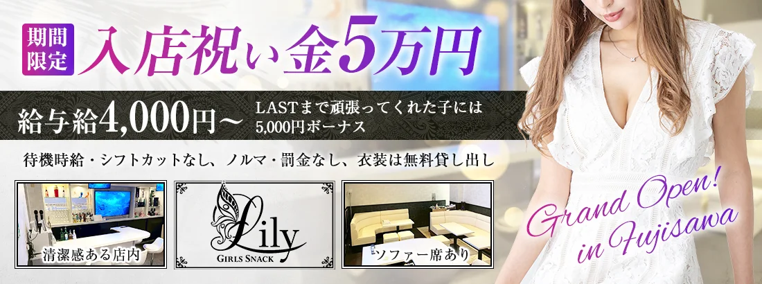 ガールズスナック　Lily