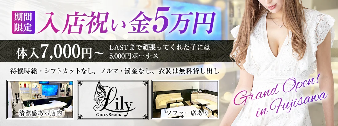 ガールズスナック　Lily