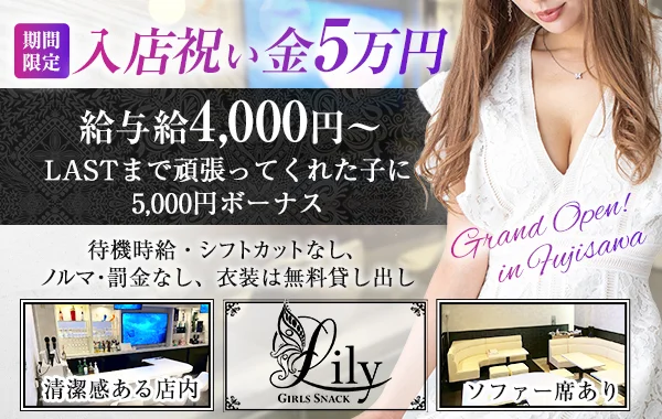 ガールズスナック　Lily