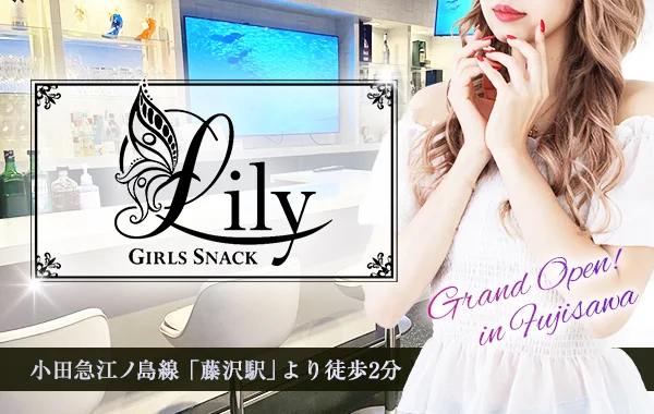ガールズスナック　Lilyのイメージ