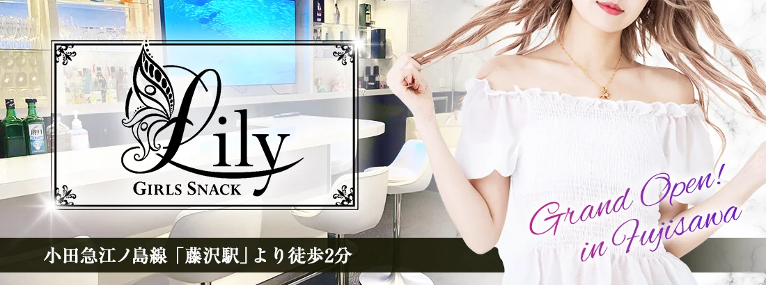 ガールズスナック　Lilyのイメージ