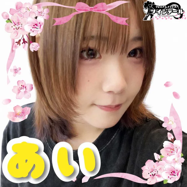 あいさんの画像1枚目