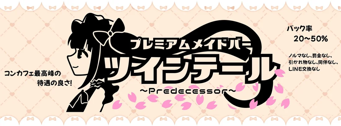 プレミアムメイドバー　ツインテール