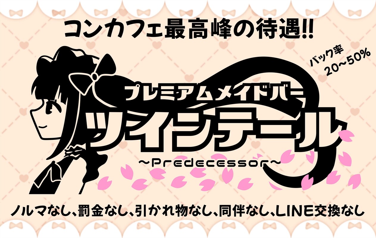 プレミアムメイドバー ツインテール｜静岡・浜松｜ カフェるん