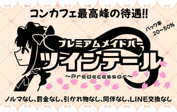 プレミアムメイドバー　ツインテール