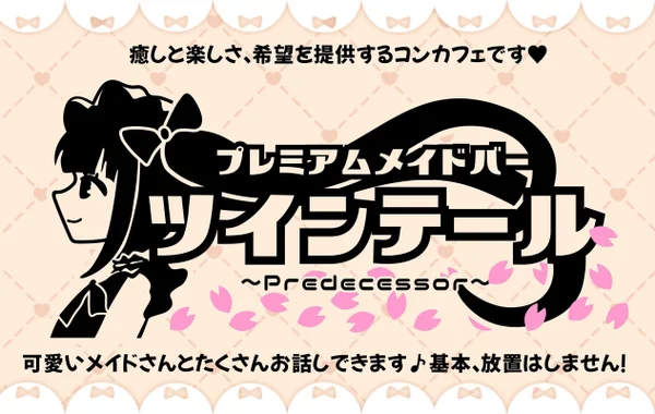 プレミアムメイドバー　ツインテールのイメージ