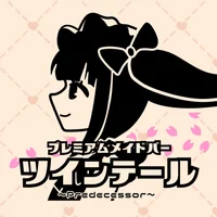 プレミアムメイドバー ツインテール