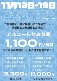 11月12日-19日は新規祭！
