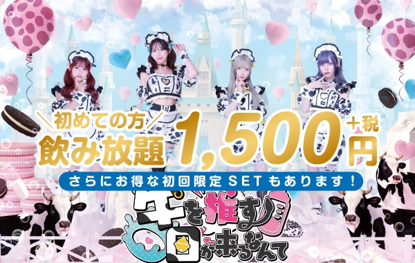 牛を推す日が来るなんてのイメージ