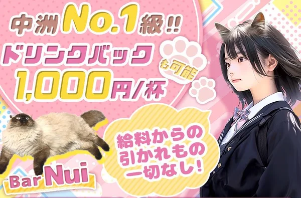 中洲ガールズバー Bar Nui (バー ヌイ)