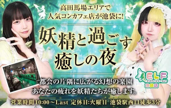 コンカフェ＆バー ELF池袋店