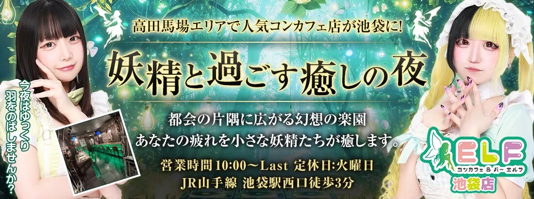コンカフェ＆バー ELF池袋店