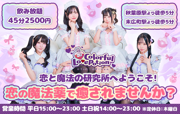 Colorful Lovepotion - 秋葉原・神田のコンカフェ | カフェるん