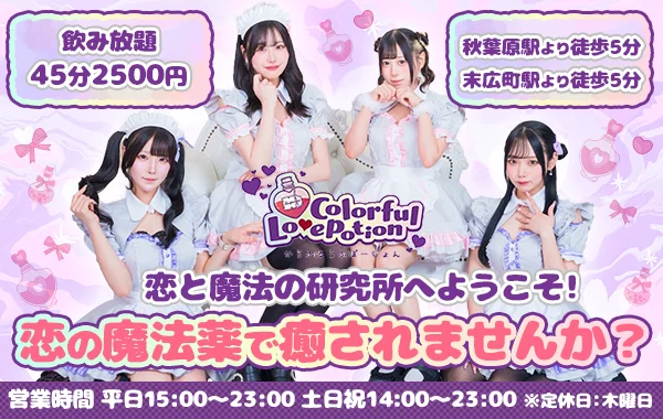 Colorful Lovepotionのイメージ