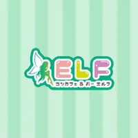 コンカフェ＆バー ELF