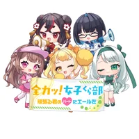 全力っ！女子くら部