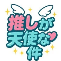 推しが天使な件