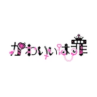 かわいいは罪