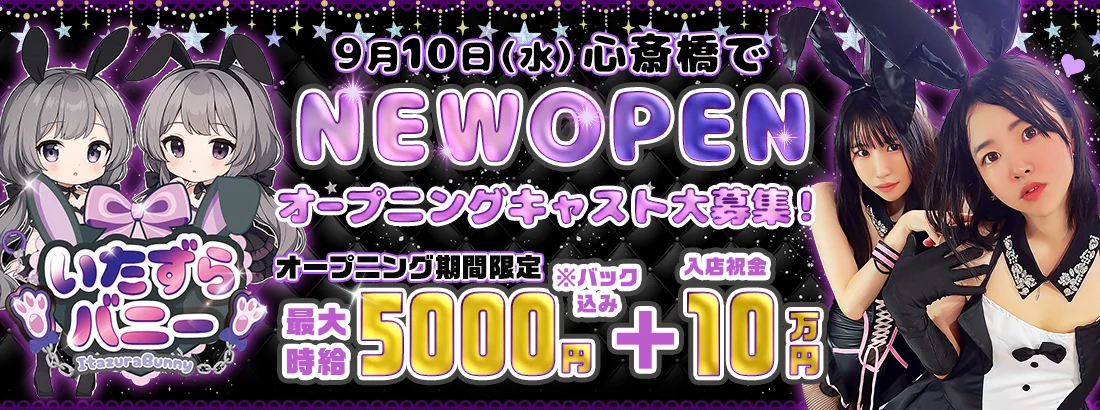 いたずらバニーちゃん　心斎橋店