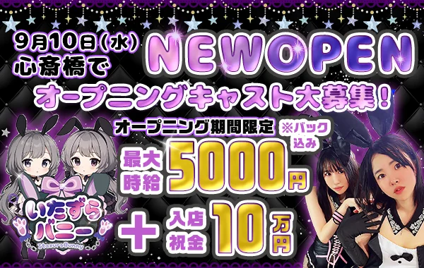 いたずらバニーちゃん　心斎橋店