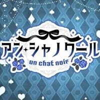 アン・シャノワール