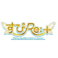 すぴRe:＋