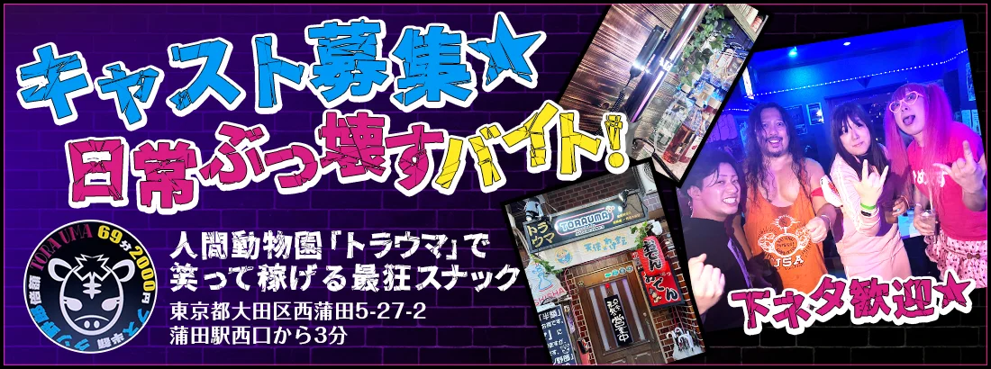 コンカフェ・トラウマ　蒲田店