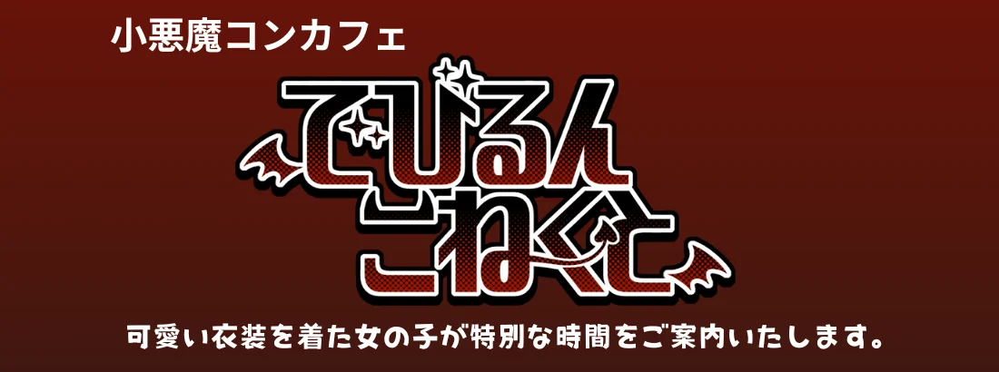 でびるんこねくと