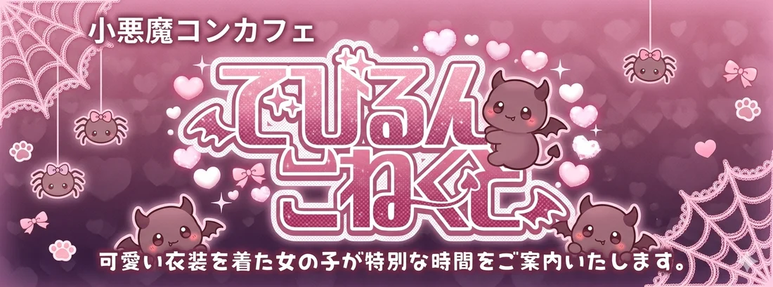 でびるんこねくと