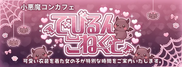 でびるんこねくと