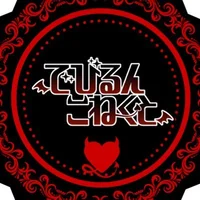 でびるんこねくと