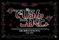 でびるんこねくと