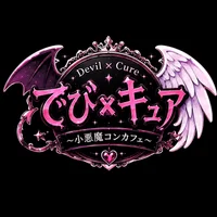 でび✖キュア