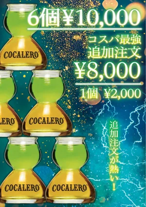 コカボムセットのイメージ