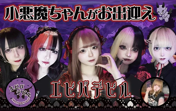 小悪魔コンカフェ　エビバデビルのイメージ