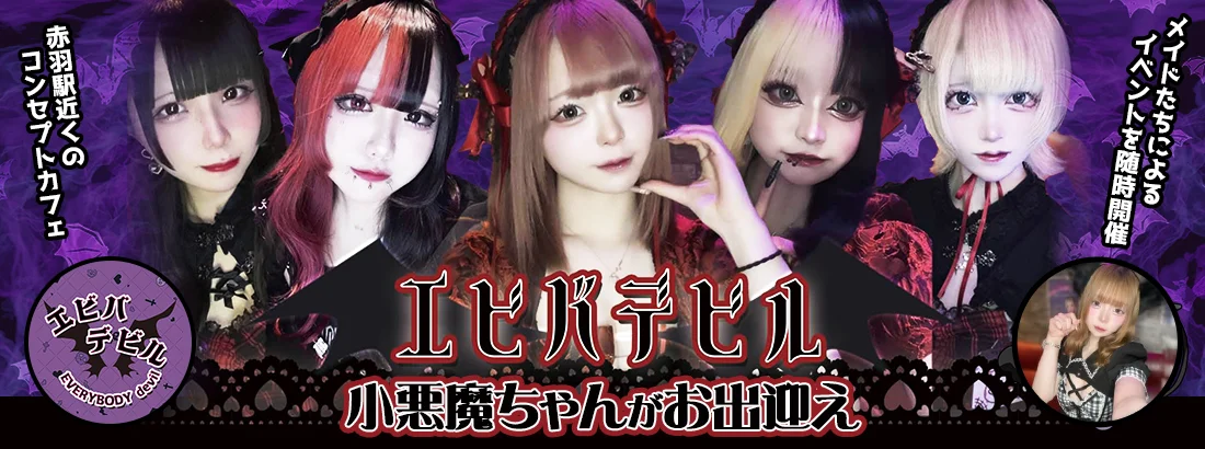 小悪魔コンカフェ　エビバデビルのイメージ