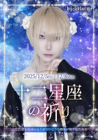 【イベント情報】十二星座の祈り【本日から開催！】