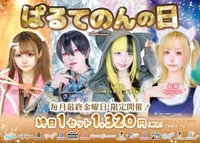 【本日開催】ぱるてのんの日！お得なセット割