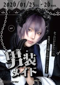 男装メイド🖤イベント