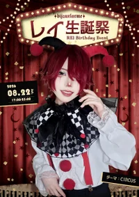 ✦‧✧̣̥̇‧ 8/22 レイ生誕祭🕸️‧✧̣̥̇‧✦