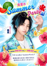🌊真夏のSummerParty🌺